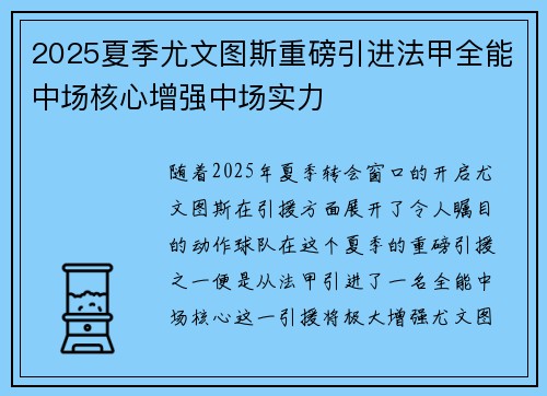2025夏季尤文图斯重磅引进法甲全能中场核心增强中场实力