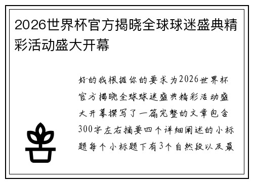 2026世界杯官方揭晓全球球迷盛典精彩活动盛大开幕 2026世界杯官方揭晓全球球迷盛典精彩活动盛大开幕