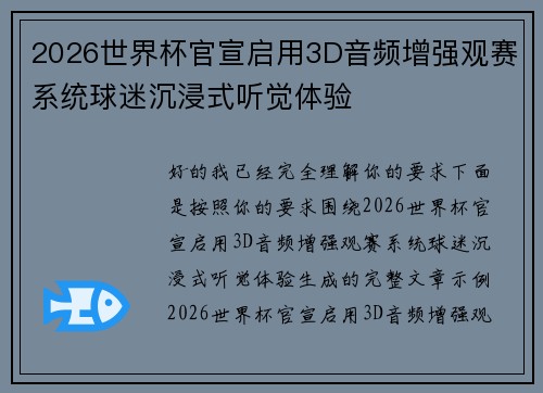 2026世界杯官宣启用3D音频增强观赛系统球迷沉浸式听觉体验 2026世界杯官宣启用3D音频增强观赛系统球迷沉浸式听觉体验