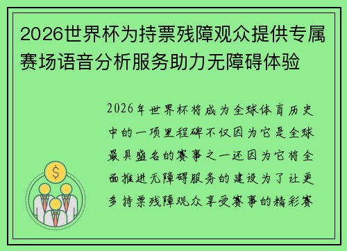 2026世界杯为持票残障观众提供专属赛场语音分析服务助力无障碍体验 2026世界杯为持票残障观众提供专属赛场语音分析服务助力无障碍体验