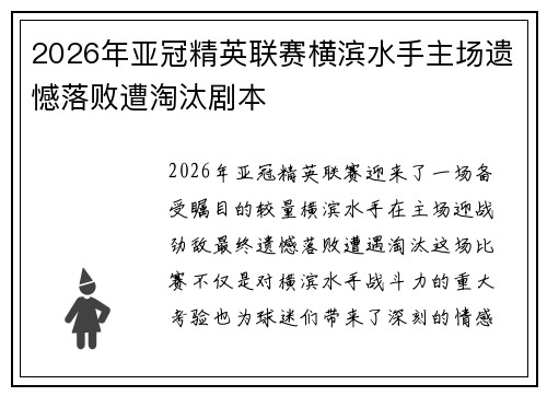 2026年亚冠精英联赛横滨水手主场遗憾落败遭淘汰剧本 2026年亚冠精英联赛横滨水手主场遗憾落败遭淘汰剧本