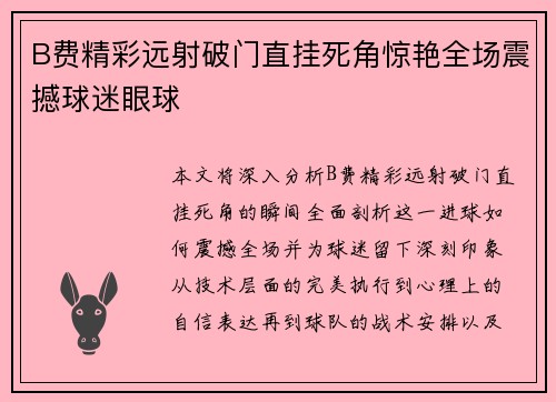 B费精彩远射破门直挂死角惊艳全场震撼球迷眼球