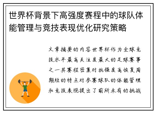 世界杯背景下高强度赛程中的球队体能管理与竞技表现优化研究策略