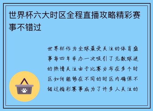 世界杯六大时区全程直播攻略精彩赛事不错过