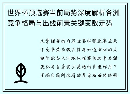 世界杯预选赛当前局势深度解析各洲竞争格局与出线前景关键变数走势