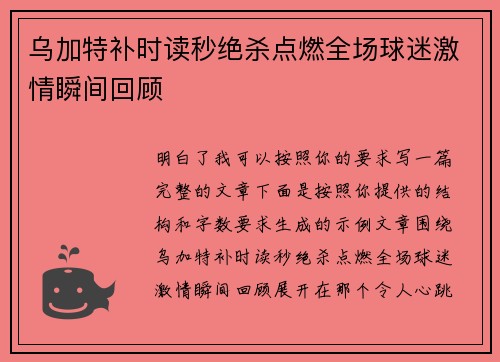 乌加特补时读秒绝杀点燃全场球迷激情瞬间回顾 乌加特补时读秒绝杀点燃全场球迷激情瞬间回顾