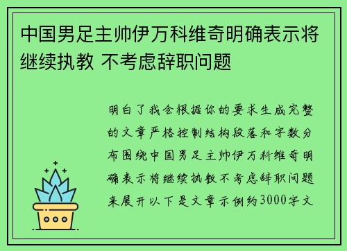 中国男足主帅伊万科维奇明确表示将继续执教 不考虑辞职问题