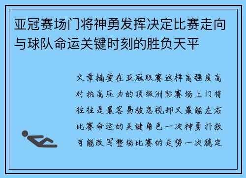 亚冠赛场门将神勇发挥决定比赛走向与球队命运关键时刻的胜负天平 亚冠赛场门将神勇发挥决定比赛走向与球队命运关键时刻的胜负天平