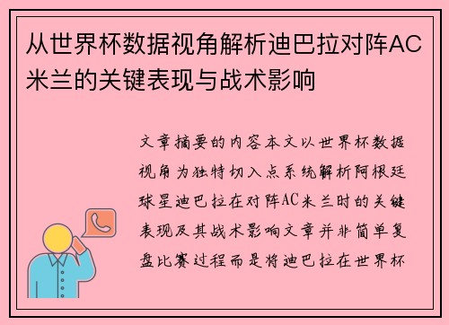 从世界杯数据视角解析迪巴拉对阵AC米兰的关键表现与战术影响