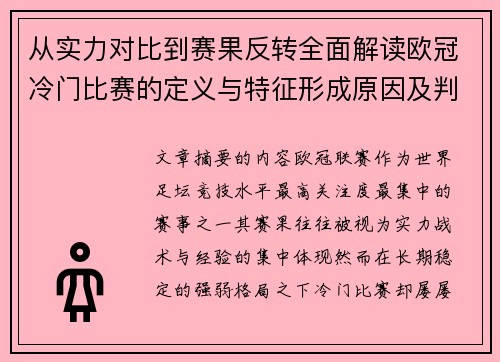 从实力对比到赛果反转全面解读欧冠冷门比赛的定义与特征形成原因及判定标准解析