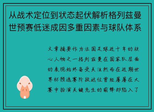 从战术定位到状态起伏解析格列兹曼世预赛低迷成因多重因素与球队体系影响