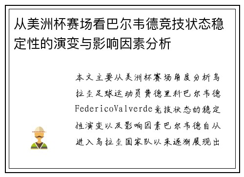 从美洲杯赛场看巴尔韦德竞技状态稳定性的演变与影响因素分析