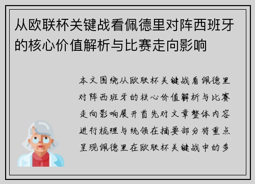 从欧联杯关键战看佩德里对阵西班牙的核心价值解析与比赛走向影响