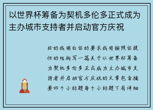 以世界杯筹备为契机多伦多正式成为主办城市支持者并启动官方庆祝