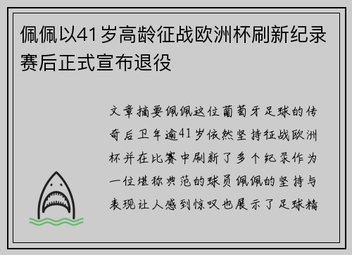 佩佩以41岁高龄征战欧洲杯刷新纪录赛后正式宣布退役 佩佩以41岁高龄征战欧洲杯刷新纪录赛后正式宣布退役