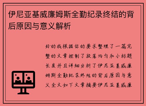 伊尼亚基威廉姆斯全勤纪录终结的背后原因与意义解析