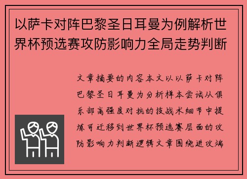 以萨卡对阵巴黎圣日耳曼为例解析世界杯预选赛攻防影响力全局走势判断 以萨卡对阵巴黎圣日耳曼为例解析世界杯预选赛攻防影响力全局走势判断