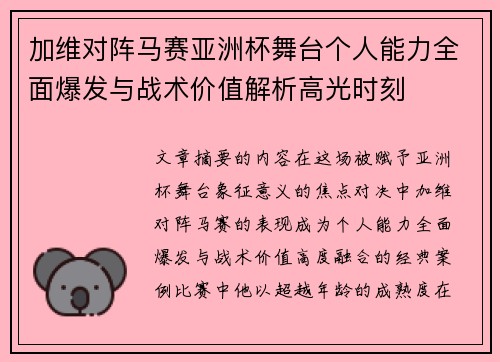 加维对阵马赛亚洲杯舞台个人能力全面爆发与战术价值解析高光时刻