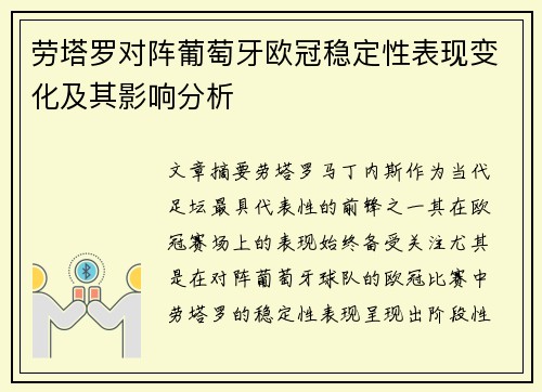劳塔罗对阵葡萄牙欧冠稳定性表现变化及其影响分析