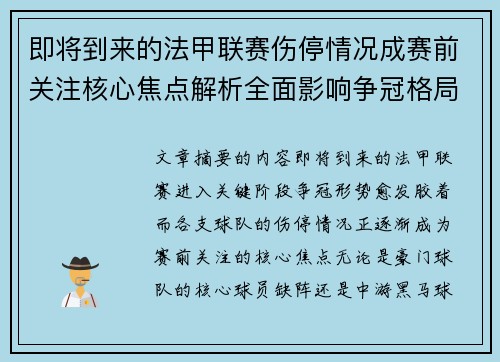 即将到来的法甲联赛伤停情况成赛前关注核心焦点解析全面影响争冠格局 即将到来的法甲联赛伤停情况成赛前关注核心焦点解析全面影响争冠格局
