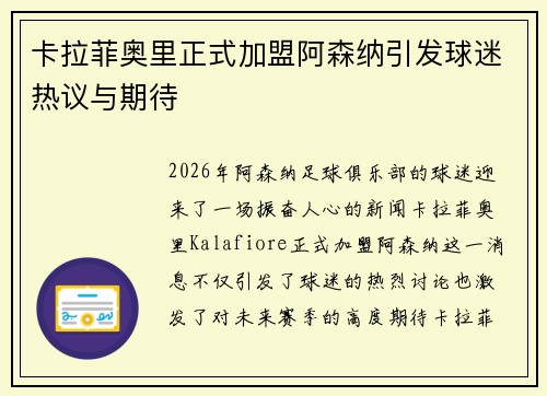 卡拉菲奥里正式加盟阿森纳引发球迷热议与期待 卡拉菲奥里正式加盟阿森纳引发球迷热议与期待