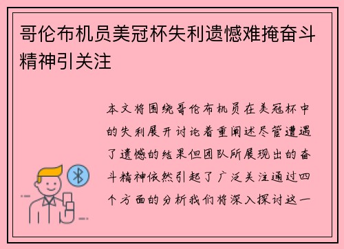 哥伦布机员美冠杯失利遗憾难掩奋斗精神引关注