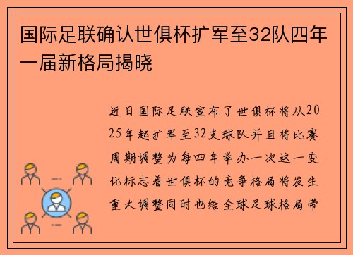 国际足联确认世俱杯扩军至32队四年一届新格局揭晓
