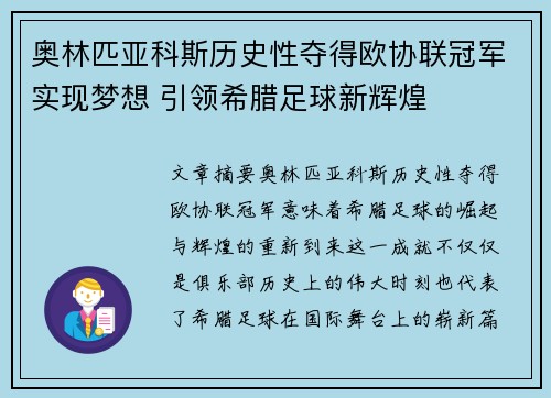 奥林匹亚科斯历史性夺得欧协联冠军实现梦想 引领希腊足球新辉煌