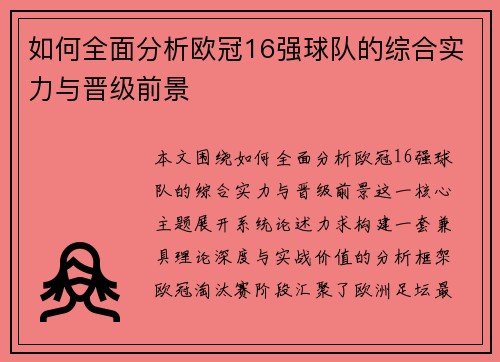 如何全面分析欧冠16强球队的综合实力与晋级前景 如何全面分析欧冠16强球队的综合实力与晋级前景