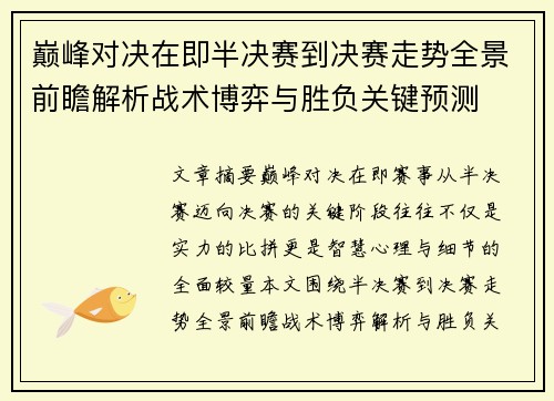 巅峰对决在即半决赛到决赛走势全景前瞻解析战术博弈与胜负关键预测 巅峰对决在即半决赛到决赛走势全景前瞻解析战术博弈与胜负关键预测
