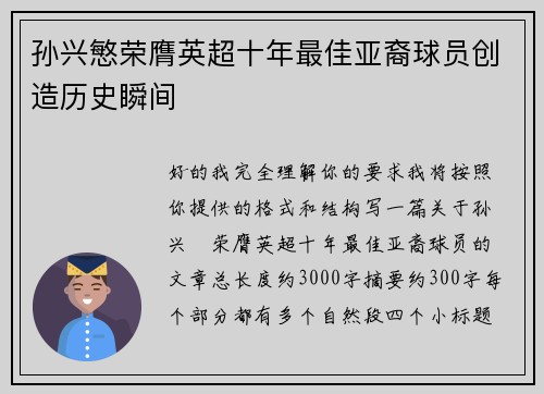 孙兴慜荣膺英超十年最佳亚裔球员创造历史瞬间