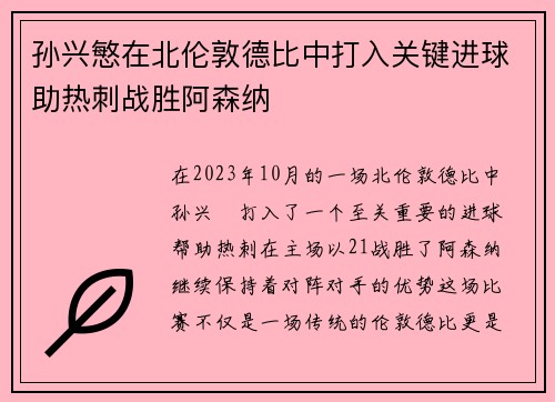 孙兴慜在北伦敦德比中打入关键进球助热刺战胜阿森纳