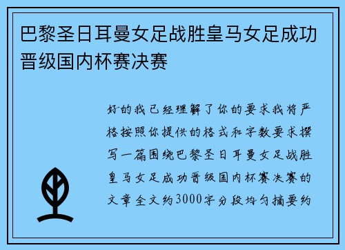 巴黎圣日耳曼女足战胜皇马女足成功晋级国内杯赛决赛
