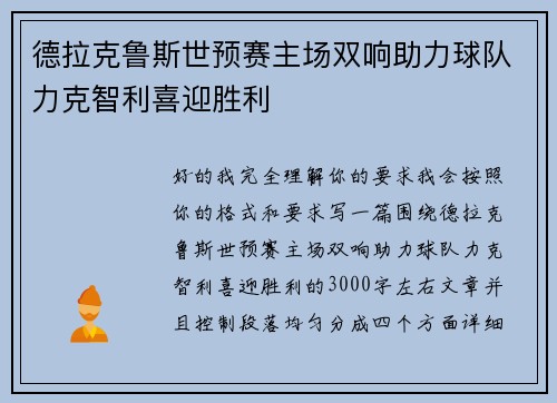 德拉克鲁斯世预赛主场双响助力球队力克智利喜迎胜利 德拉克鲁斯世预赛主场双响助力球队力克智利喜迎胜利