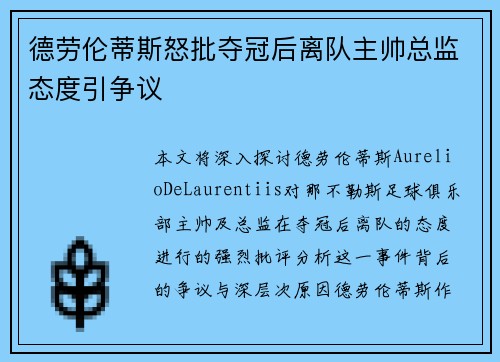 德劳伦蒂斯怒批夺冠后离队主帅总监态度引争议 德劳伦蒂斯怒批夺冠后离队主帅总监态度引争议