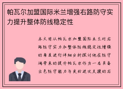 帕瓦尔加盟国际米兰增强右路防守实力提升整体防线稳定性