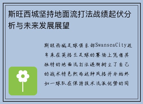 斯旺西城坚持地面流打法战绩起伏分析与未来发展展望