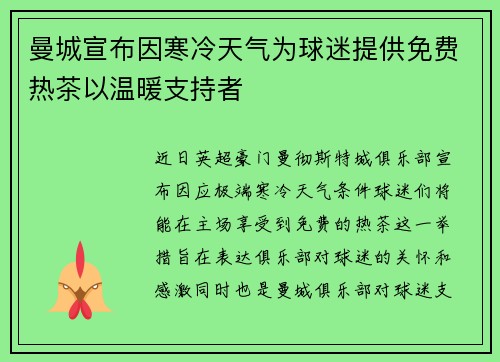 曼城宣布因寒冷天气为球迷提供免费热茶以温暖支持者