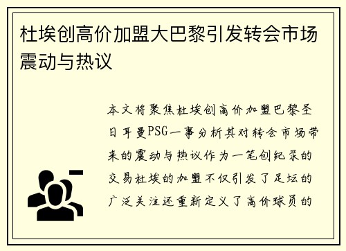 杜埃创高价加盟大巴黎引发转会市场震动与热议