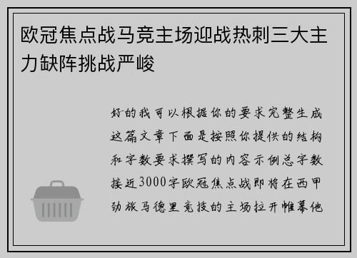 欧冠焦点战马竞主场迎战热刺三大主力缺阵挑战严峻