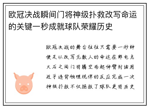 欧冠决战瞬间门将神级扑救改写命运的关键一秒成就球队荣耀历史 欧冠决战瞬间门将神级扑救改写命运的关键一秒成就球队荣耀历史
