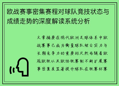 欧战赛事密集赛程对球队竞技状态与成绩走势的深度解读系统分析
