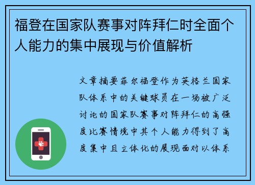 福登在国家队赛事对阵拜仁时全面个人能力的集中展现与价值解析
