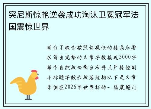 突尼斯惊艳逆袭成功淘汰卫冕冠军法国震惊世界
